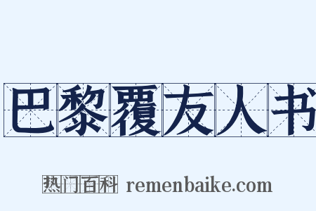 巴黎覆友人书是什么意思的图片